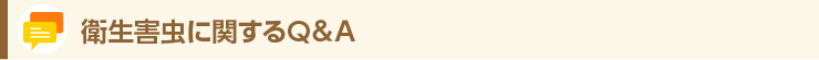 衛生害虫に関するQ&A