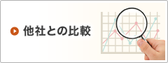 他社との比較