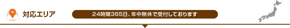 対応エリア 24時間365日、年中無休で受付しております